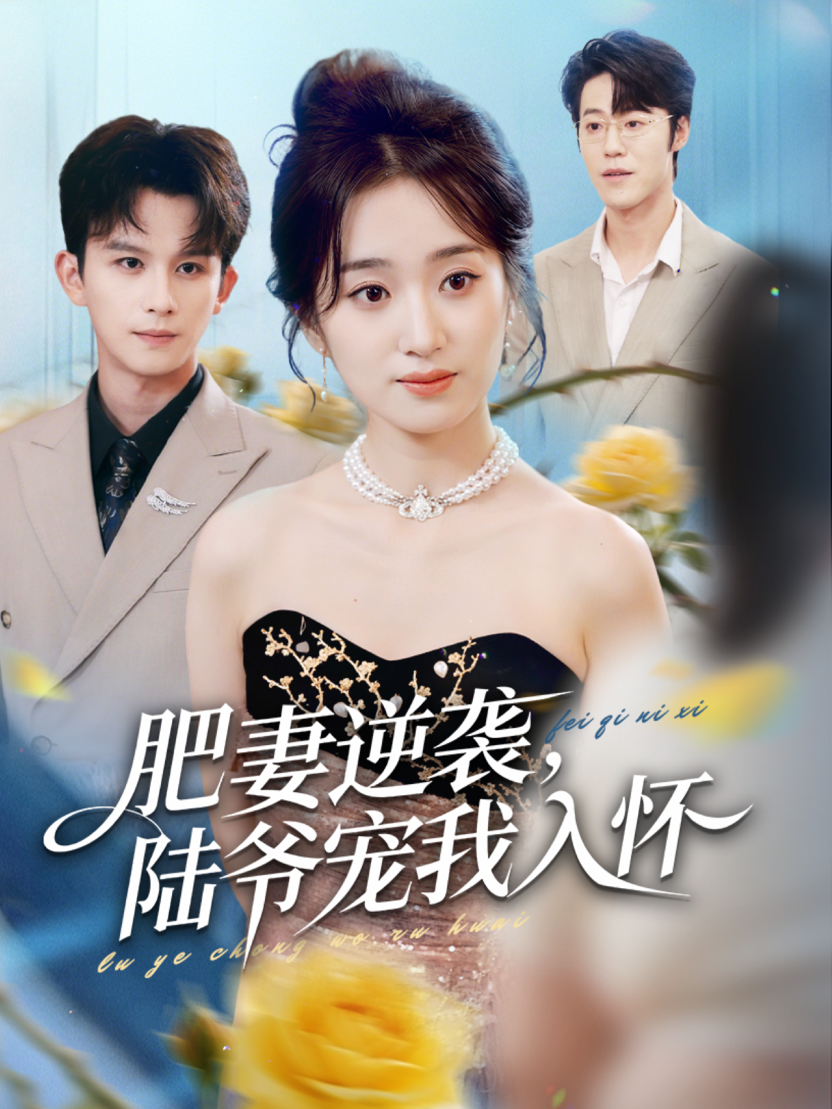 肥妻逆袭，陆爷宠我入怀(全集)