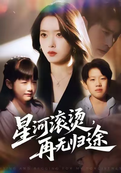 星河滚烫，再无归途(全集)