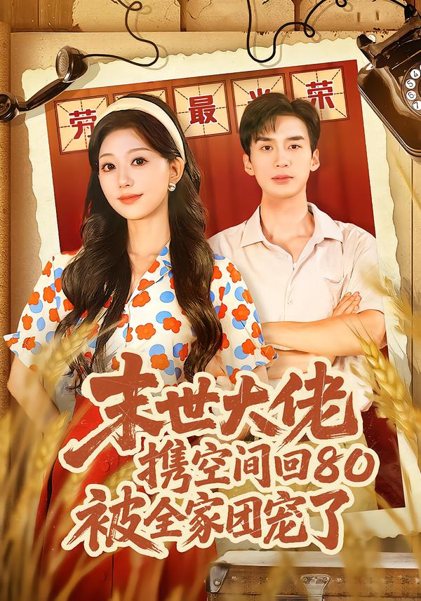 末世大佬携空间回80被全家团宠了(全集)