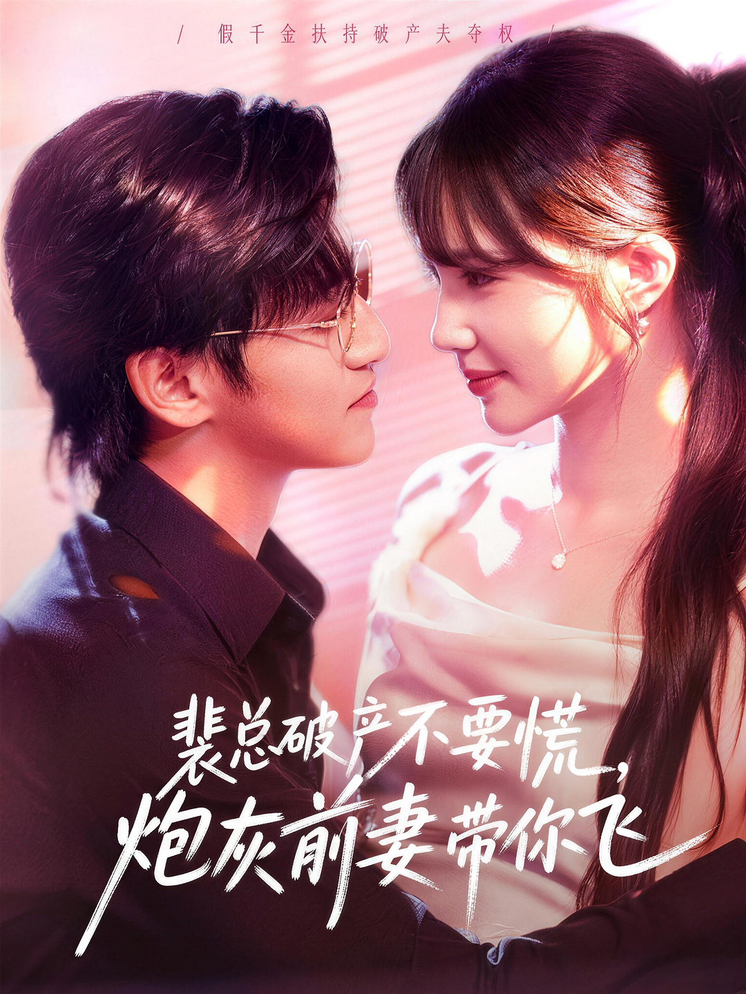 裴总破产不要慌，炮灰前妻带你飞(全集)