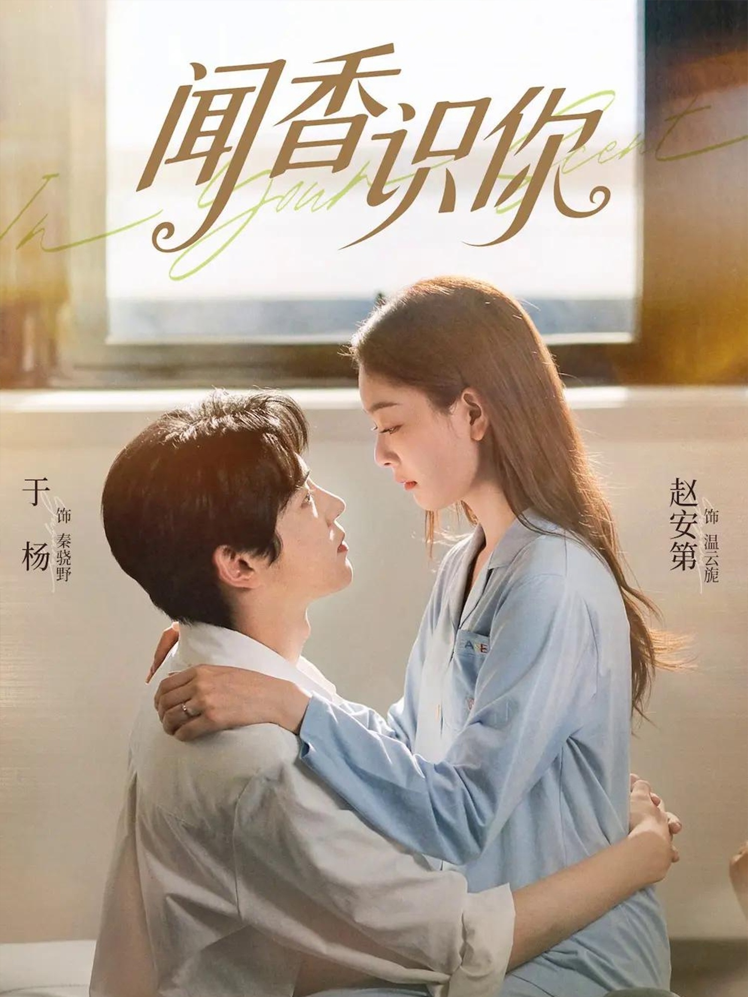 闻香识你(全集)