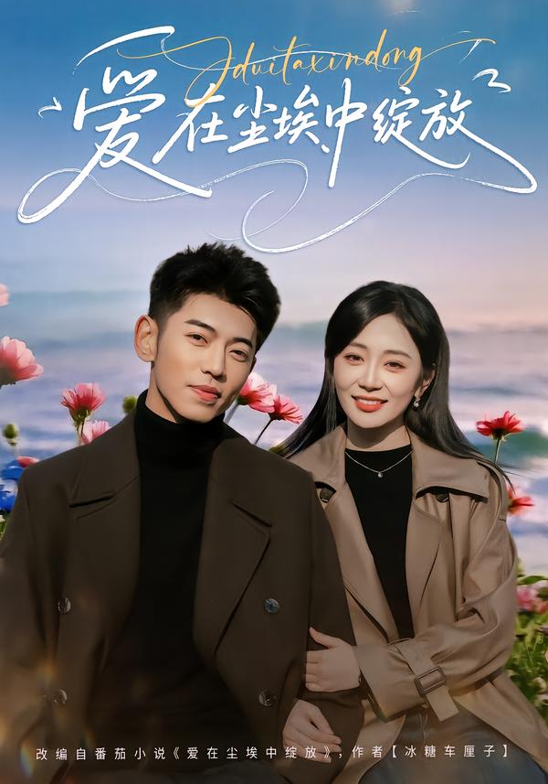 爱在尘埃中绽放(全集)