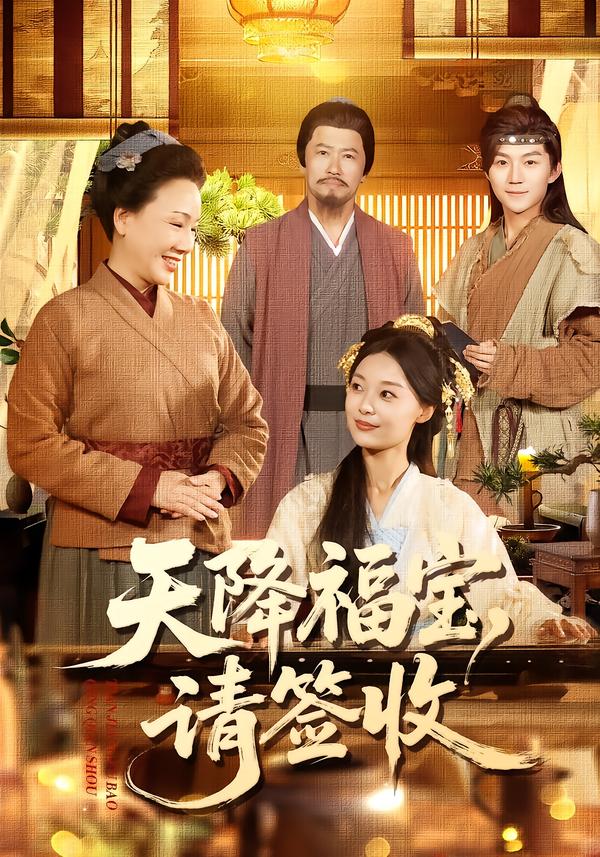 天降福宝，请签收(全集)