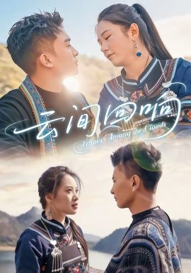 云间回响(全集)