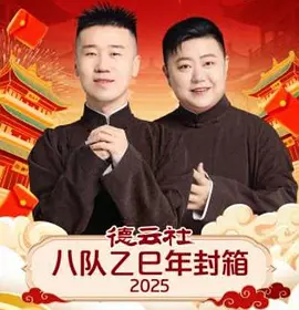 德云社八队乙巳年封箱2025(全集)