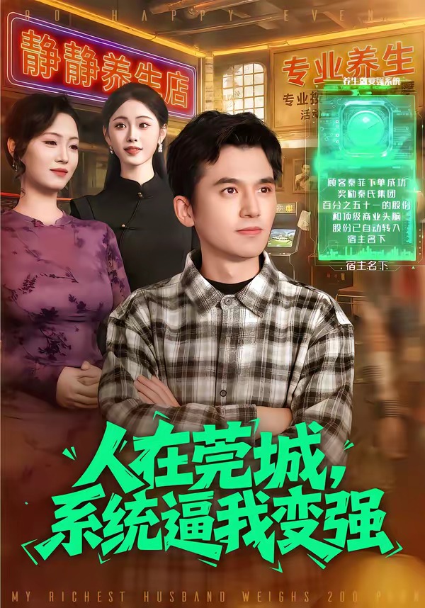 人在莞城，系统逼我变强(全集)