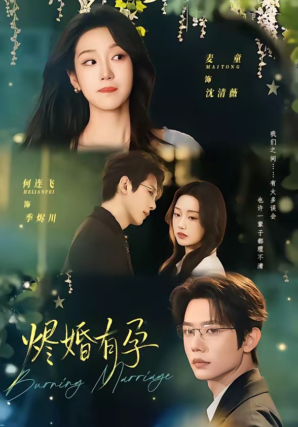 烬婚有孕(全集)