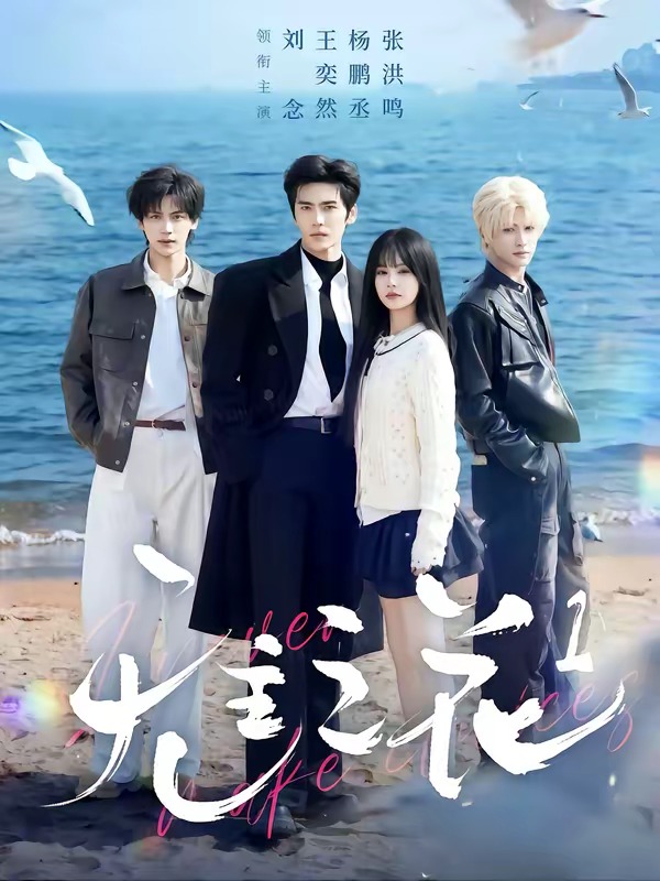 无主之花(全集)