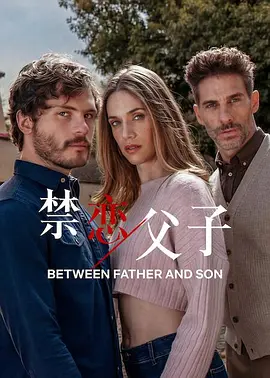 禁恋父子(全集)
