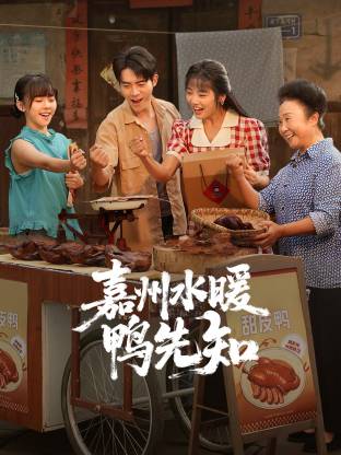 嘉州水暖鸭先知(全集)