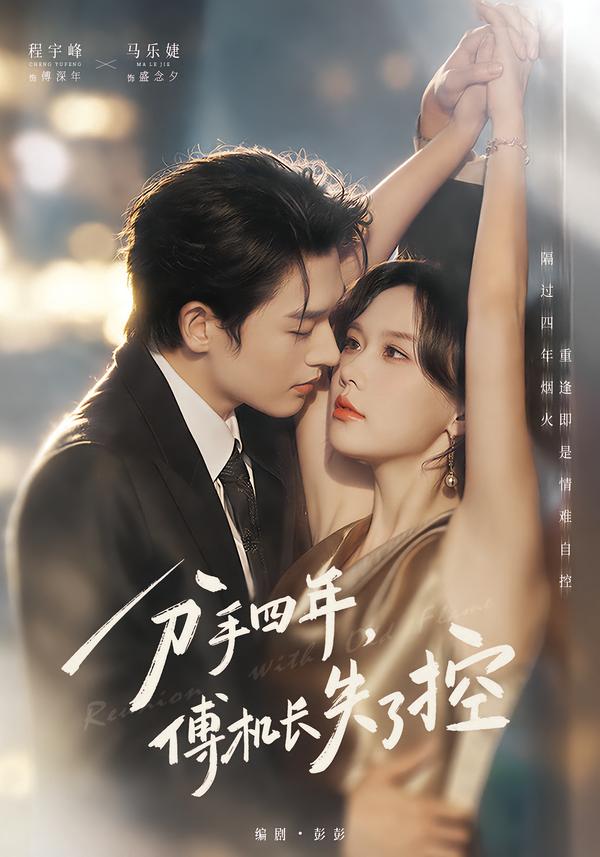 分手四年，傅机长失了控(全集)