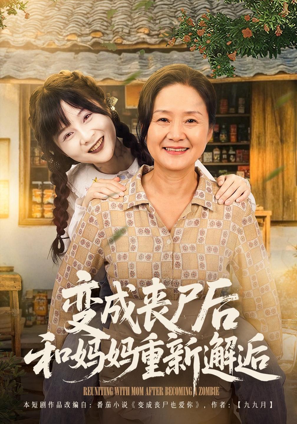变成丧尸后和妈妈重新邂逅(全集)