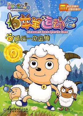 喜羊羊与灰太狼之羊羊运动会第01集