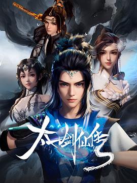 太一剑仙传第01集