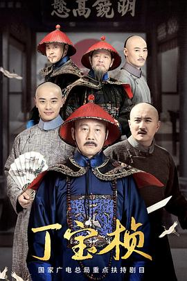 丁宝桢2023第01集