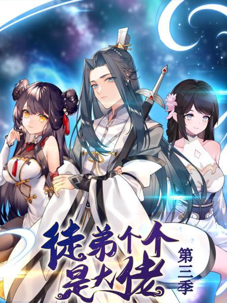 动态漫画·徒弟个个是大佬第三季第08集