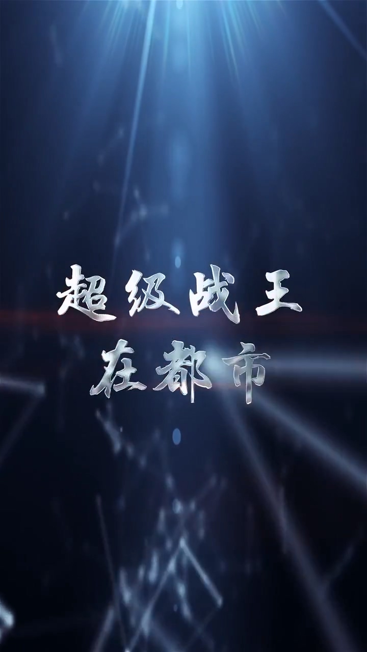 超级战王在都市第01集