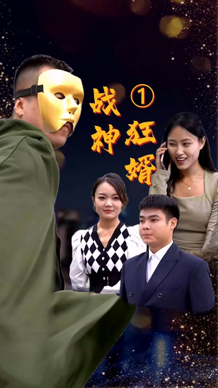 战神狂婿第03集