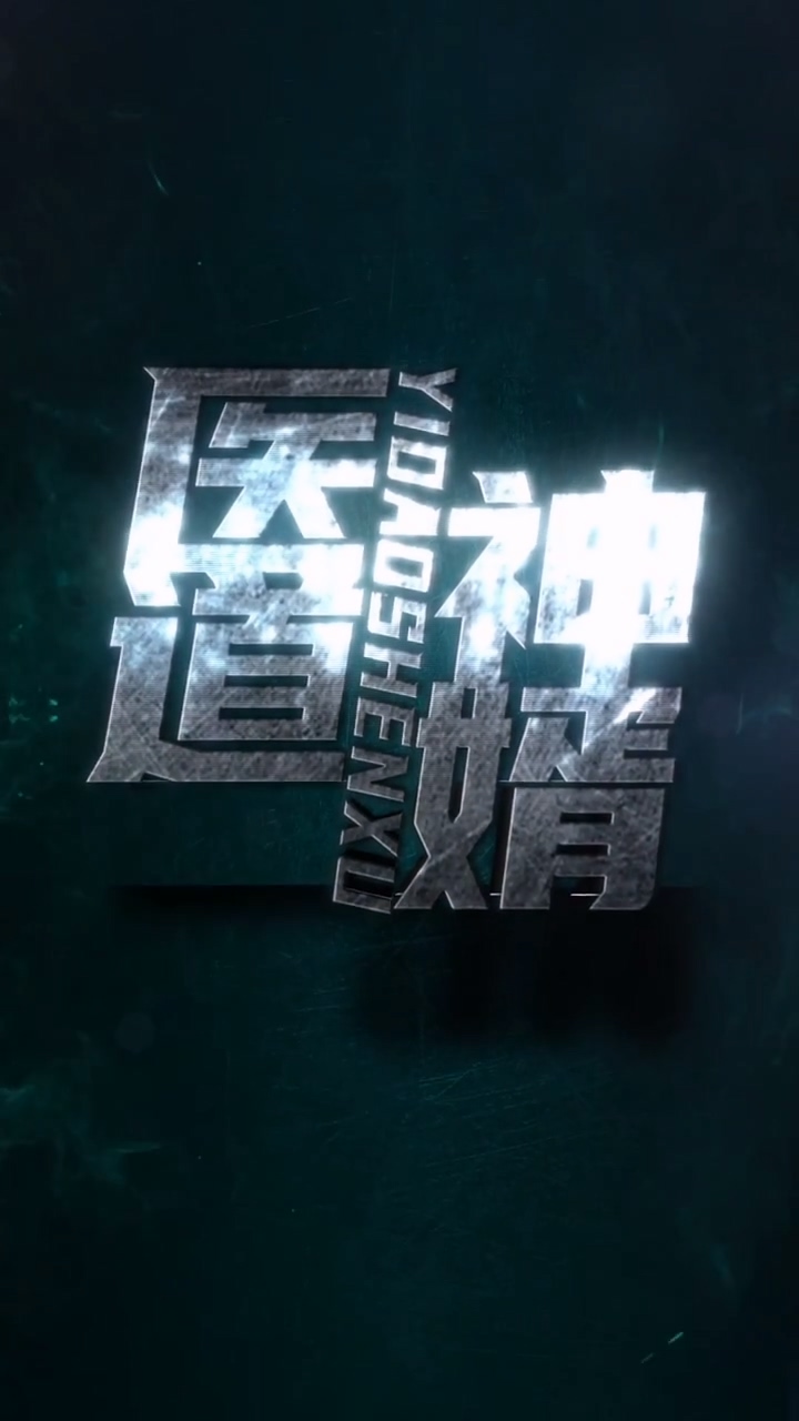 医道神婿第02集