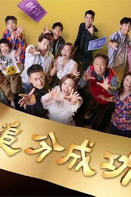 追分成功第01集
