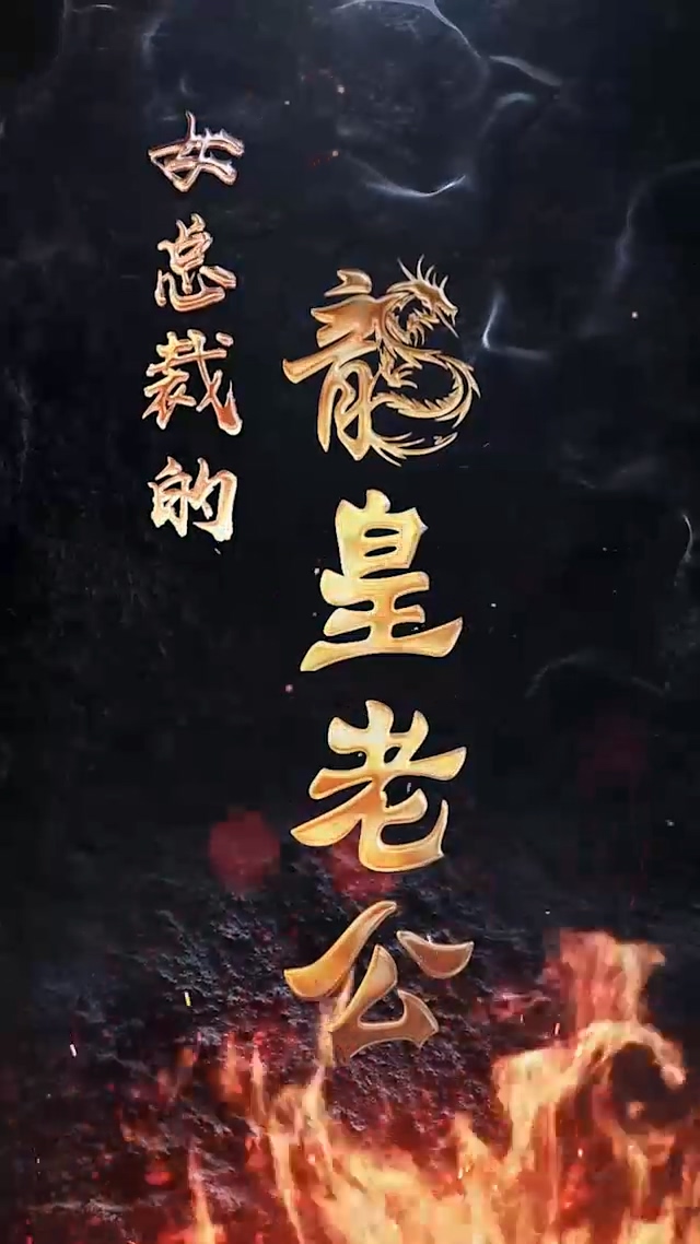 女总裁的龙皇老公第01集