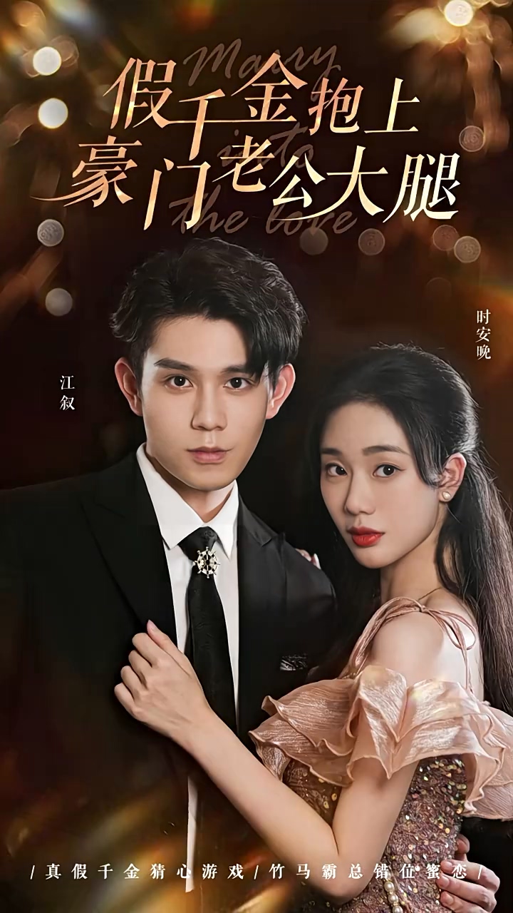 假千金抱上豪门老公大腿第01集