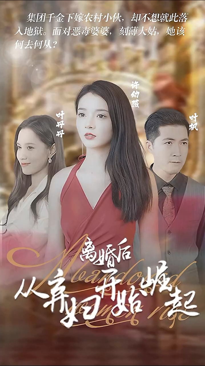 离婚后，从弃妇开始崛起第01集