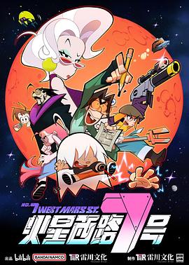 火星西路7号第04集