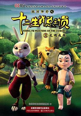 生肖传奇之十二生肖总动员第01集