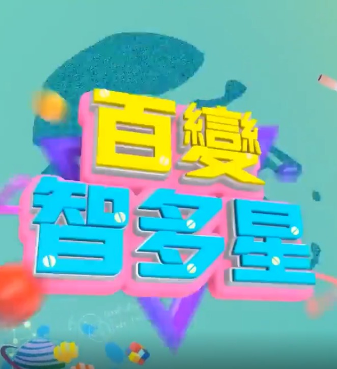百变智多星20231225