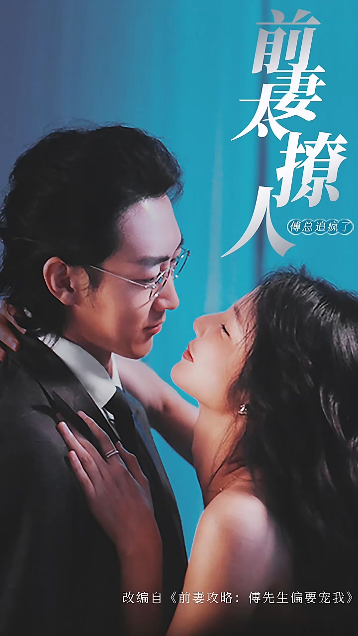 前妻攻略，傅总跪着求复婚第01集