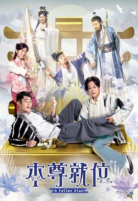 本尊就位第01集