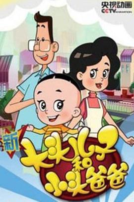 新大头儿子和小头爸爸 第四季第01集