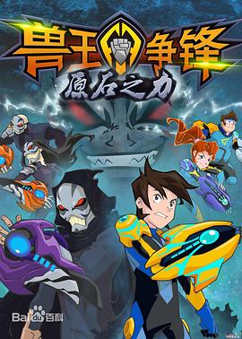 兽王争锋之原石之力第04集