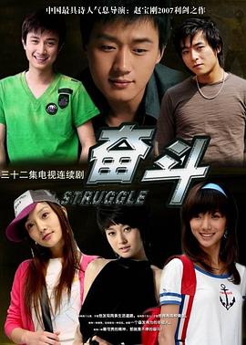 奋斗奋斗01-03集