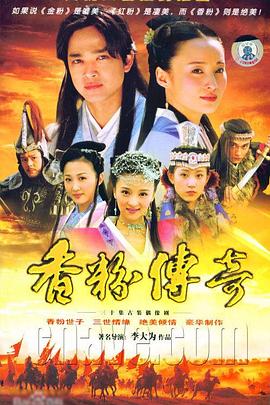 香粉传奇第01集
