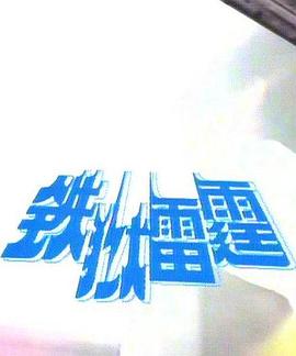 铁狱雷霆第01集