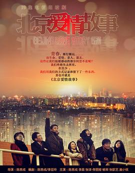 北京爱情故事2012第01集
