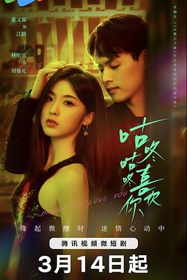 咕咚咕咚喜欢你第02集