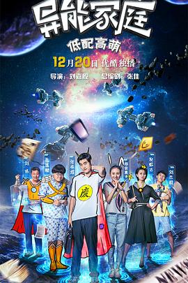 异能家庭第01集