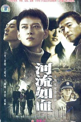 河流如血2007第01集