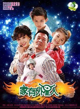 家有外星人第01集