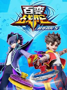 超变战陀5百变战陀第01集