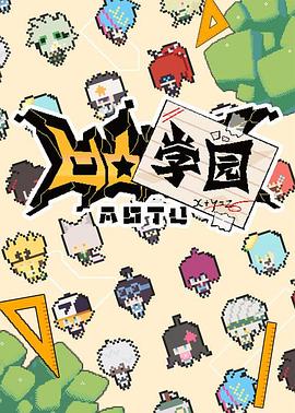 凹凸学园第一季第02集