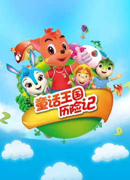 虹猫蓝兔童话王国历险记第01集