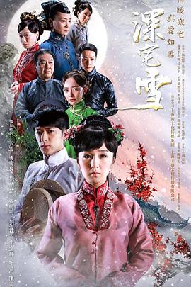 深宅雪第01集