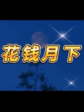 花钱月下第01集