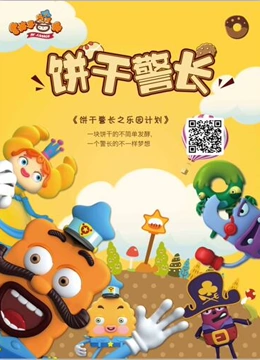 饼干警长之乐园计划第01集