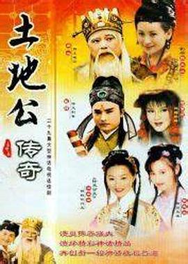 土地公传奇第04集