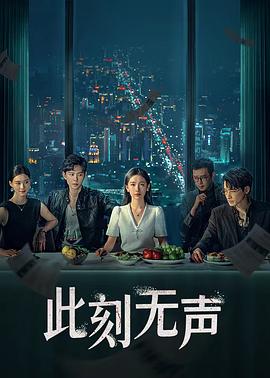 此刻无声第01集